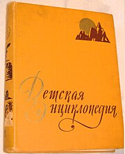 180px-Soviet_Child_Encyclopedia_02.jpg