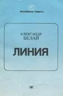 линия обложка.webp