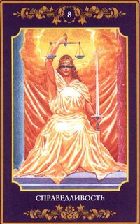 8.Справедливость.jpeg
