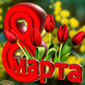 С 8 марта!