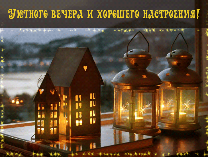 uyutnogo-vechera-i-horoshego-nastroeniya.gif
