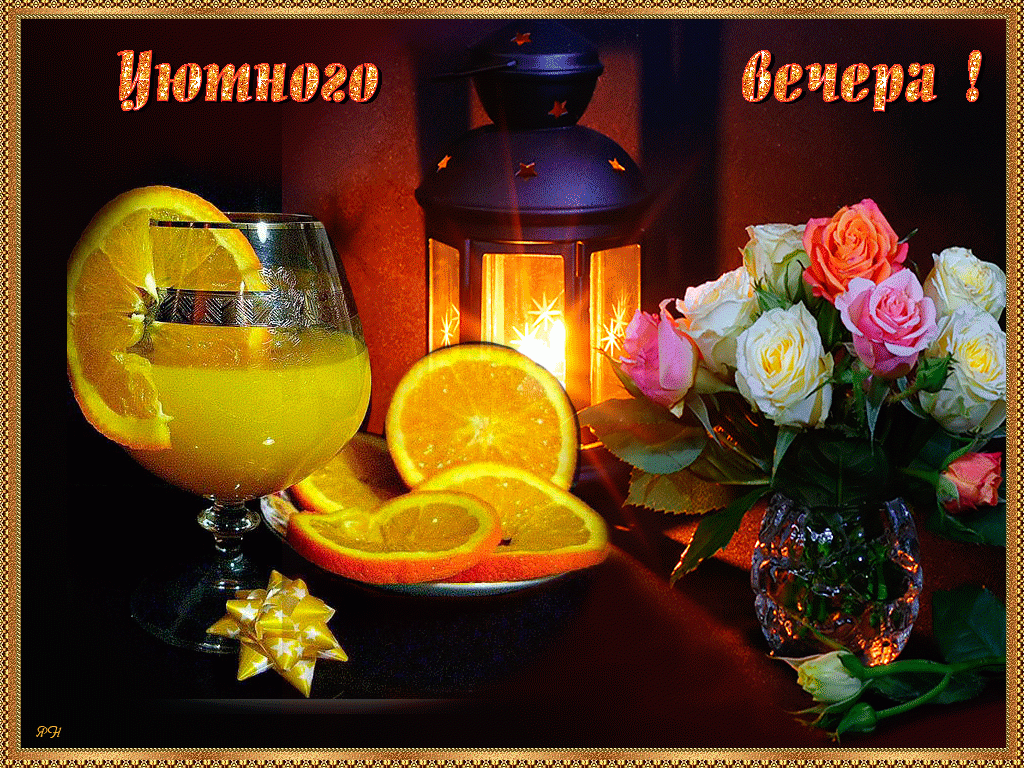 Uyutnogo-vechera5-1024x768.gif