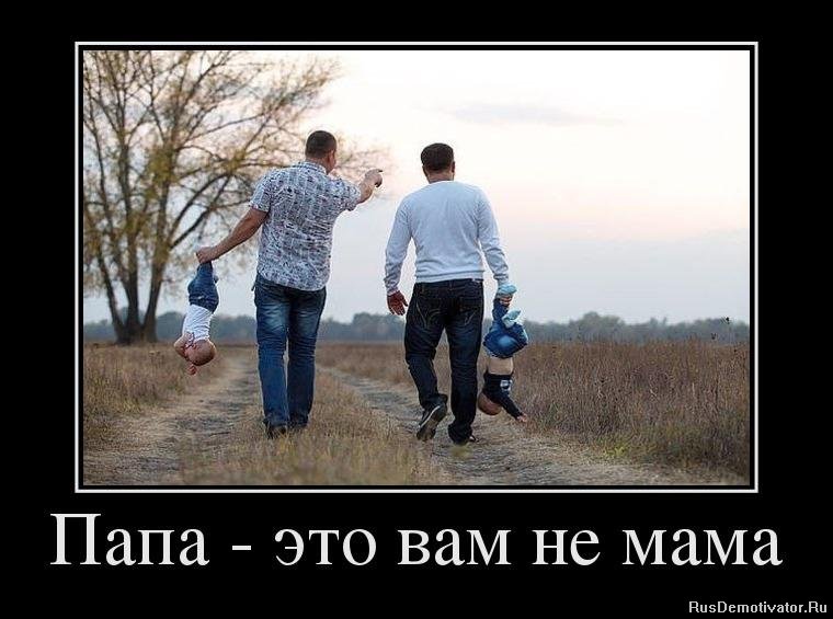 1371201373_81309948_papa-eto-vam-ne-mama.jpg