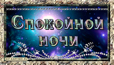spokojnoj-nochi_10.gif