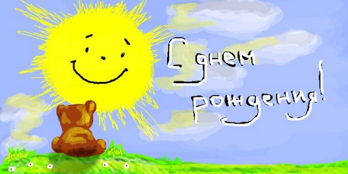 mishka-i-solnce-s-dnem-rozhdenija.jpg