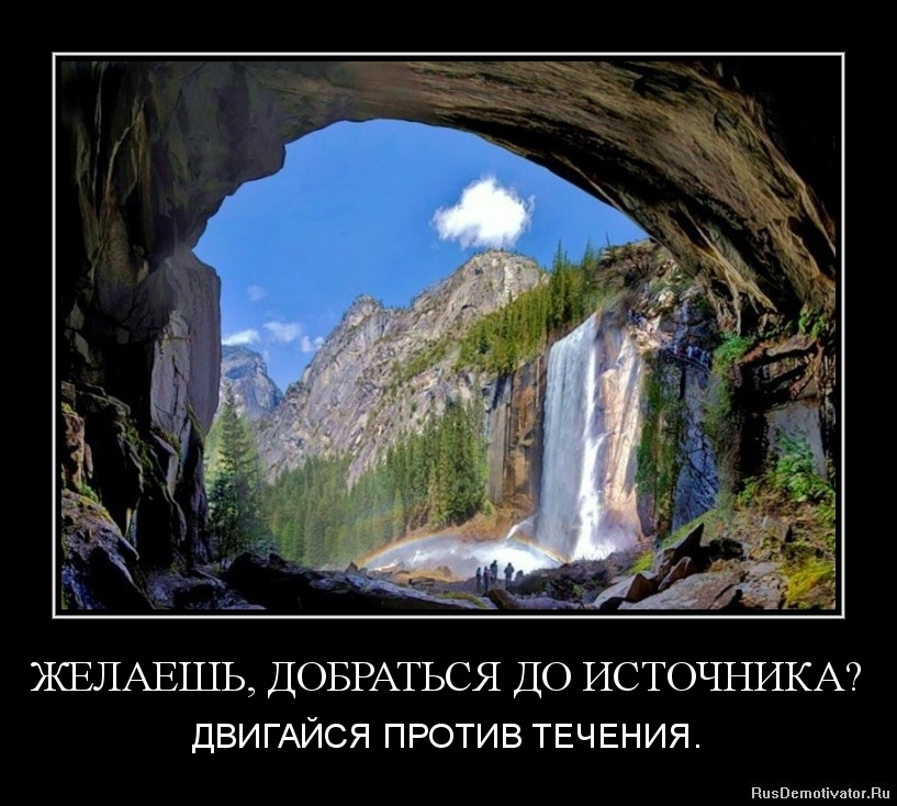 1349463370-zhelaesh-dobratsya-do-istochnika.jpg