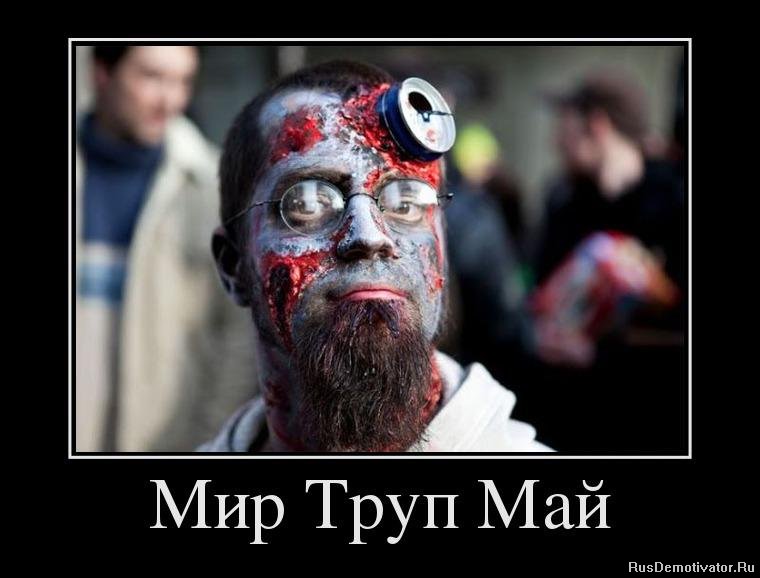 1367944764_1742233_mir-trup-maj.jpg