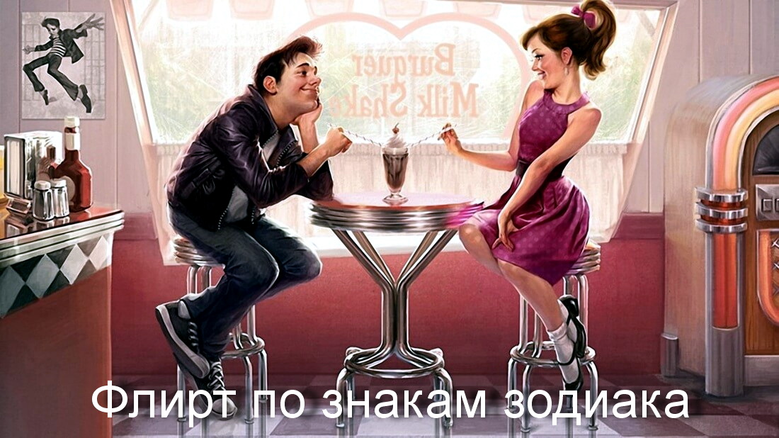 Flirt-po-znakam-zodiaka.jpg