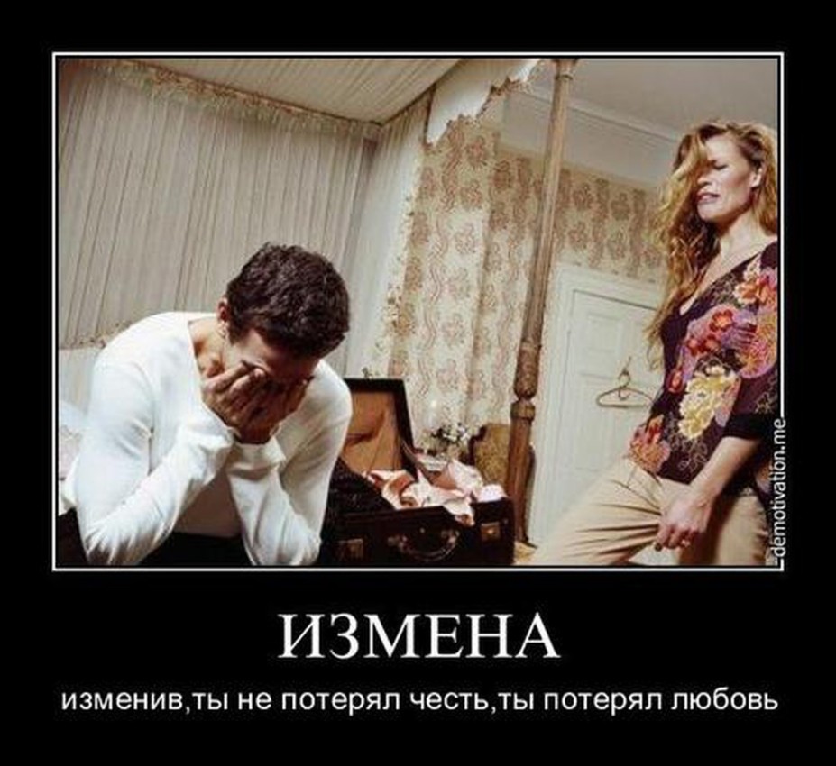 демотиваторы-измена-12-927x850-1.jpg
