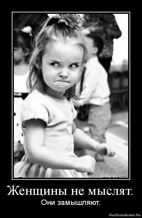 1358870894-zhenshhiny-ne-myslyat..jpg