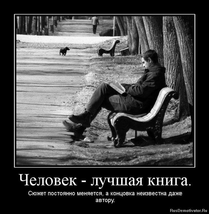 1295792362-436676-chelovek-luchshaya-kniga.jpg