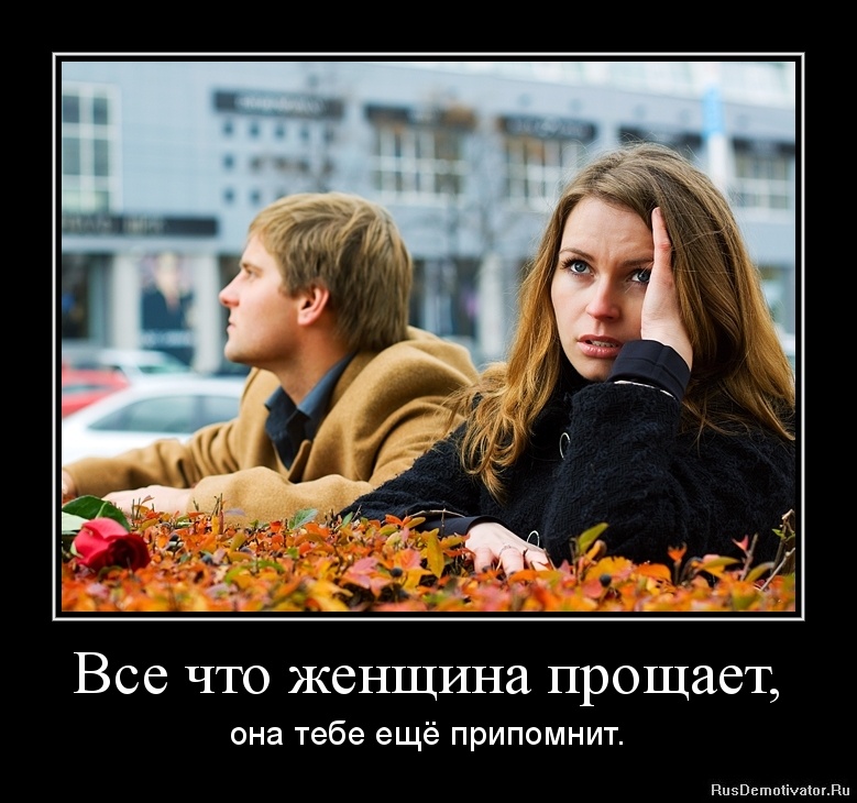 1331733839-vse-chto-zhenshhina-proshhaet.jpg