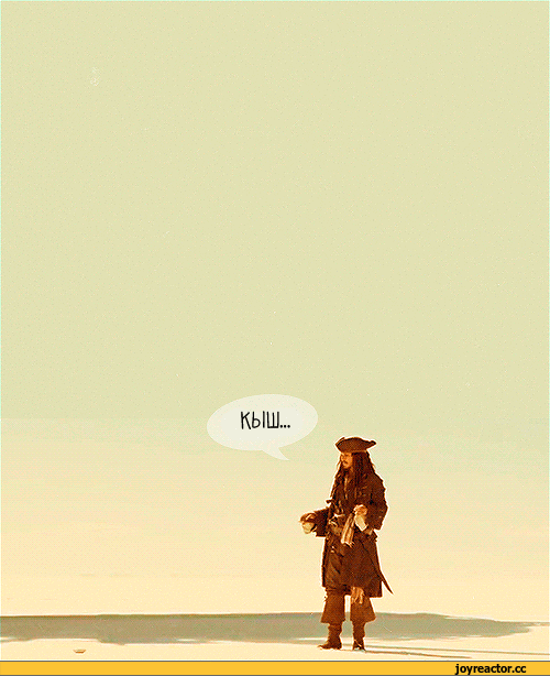 гифки-капитан-джек-воробей-песочница-681810.gif